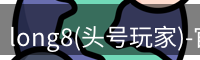 龙八头号玩家